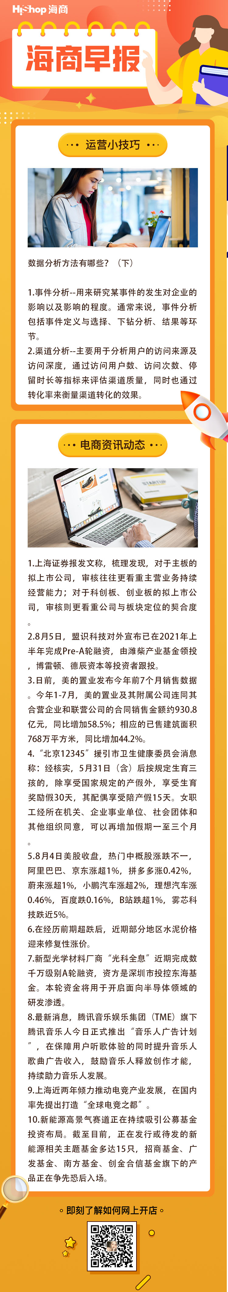 HiShop电商早报——2021年8月5日