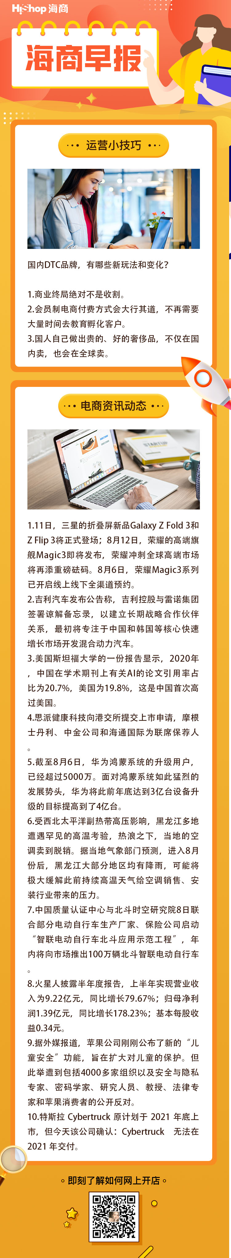 HiShop电商早报——2021年8月9日