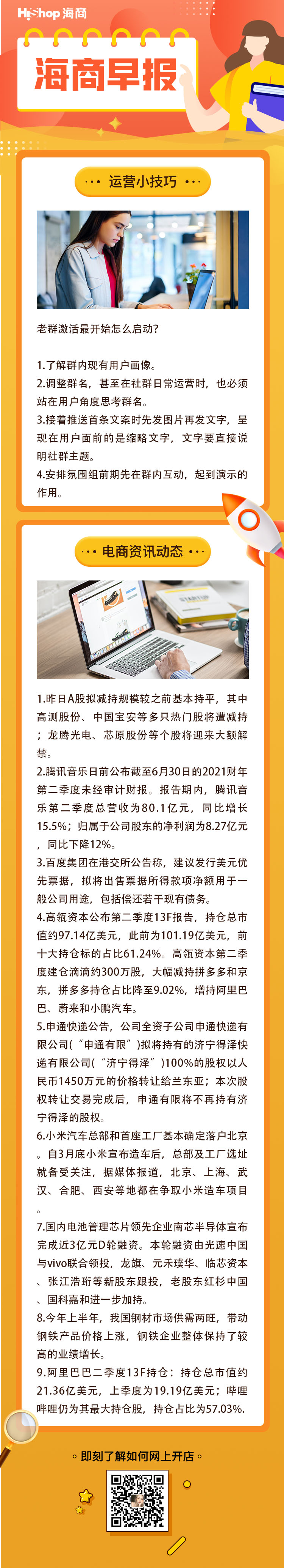 HiShop电商早报——2021年8月17日