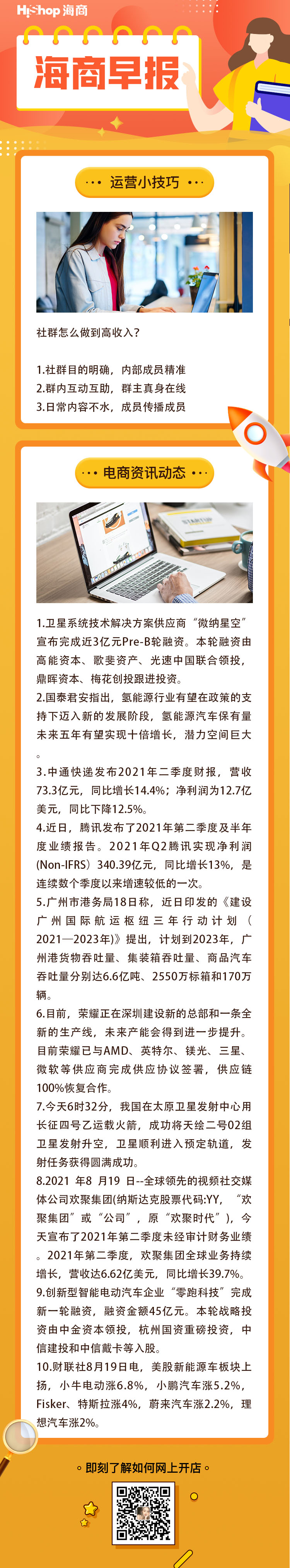 HiShop电商早报——2021年8月19日
