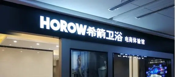 一年扩店300+，探秘卫浴行业新零售标杆-希箭HOROW