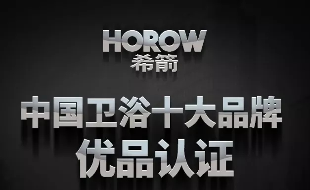 一年扩店300+，探秘卫浴行业新零售标杆-希箭HOROW