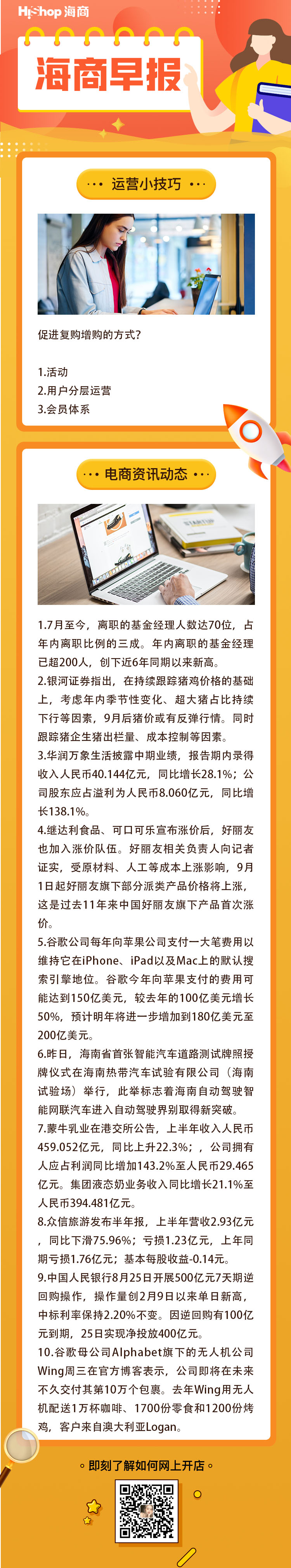 HiShop电商早报——2021年8月26日