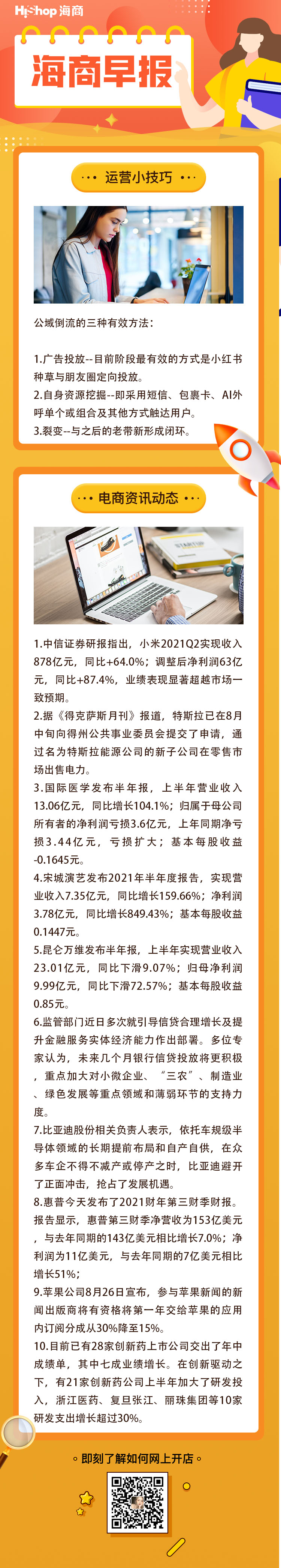 HiShop电商早报——2021年8月27日