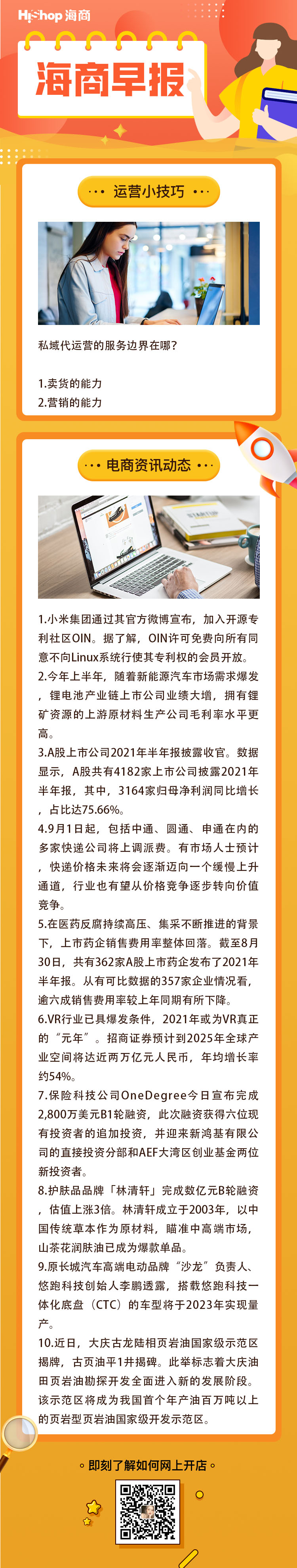 HiShop电商早报——2021年8月31日