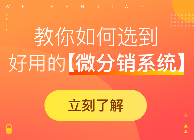 开展微信分销需要注意哪些问题?