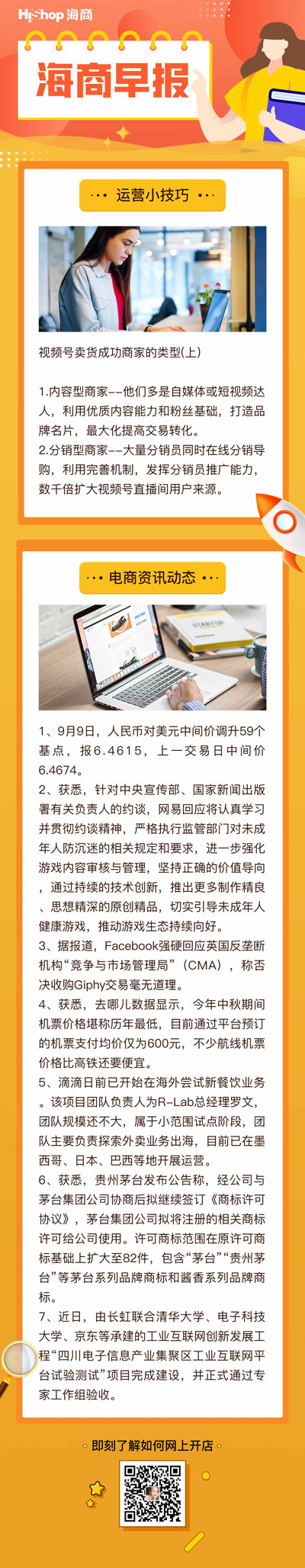 HiShop电商早报——2021年9月9日