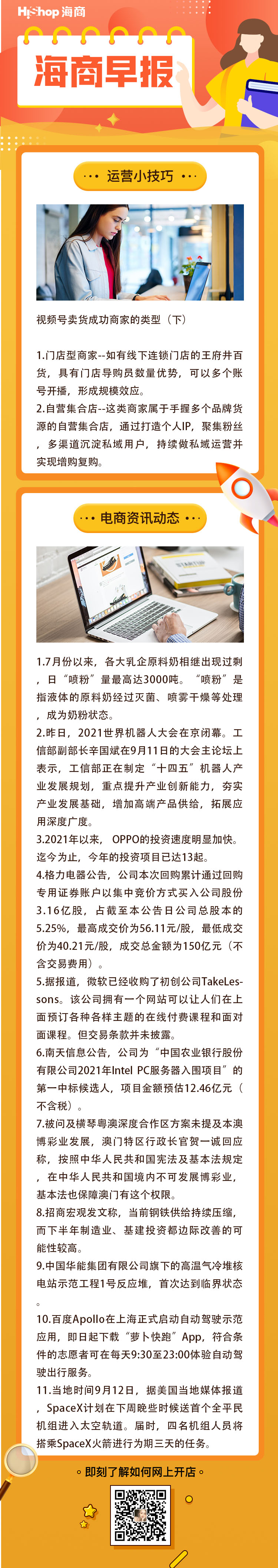 HiShop电商早报——2021年9月13日