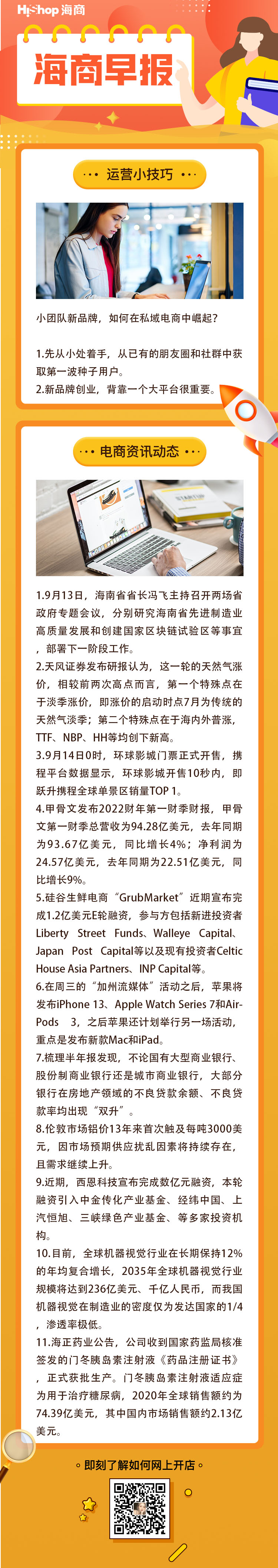 HiShop电商早报——2021年9月14日