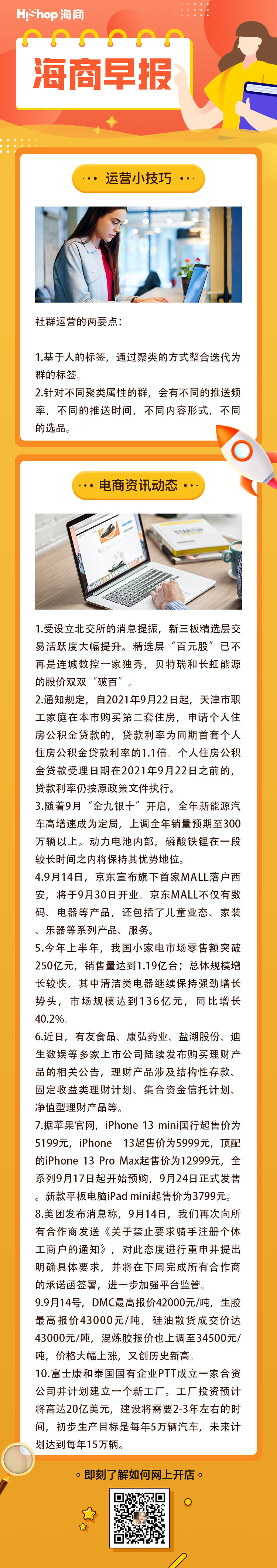 HiShop电商早报——2021年9月15日