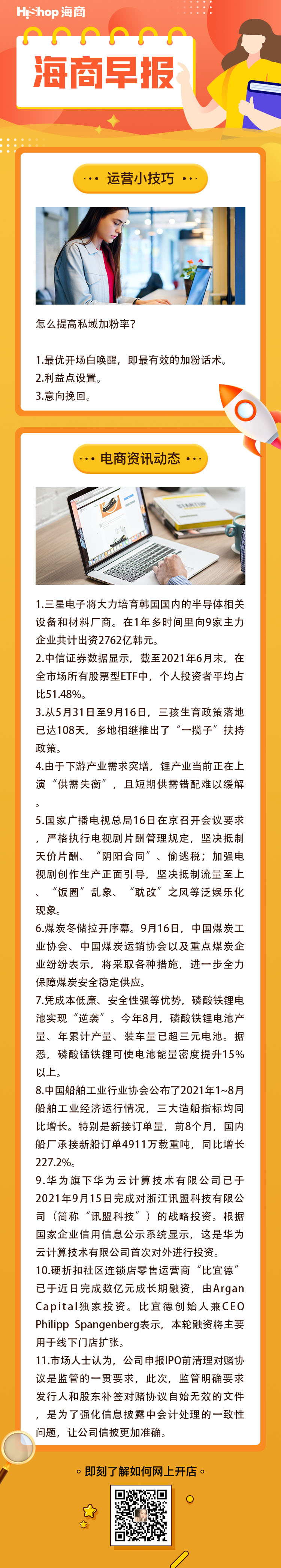 HiShop电商早报——2021年9月17日