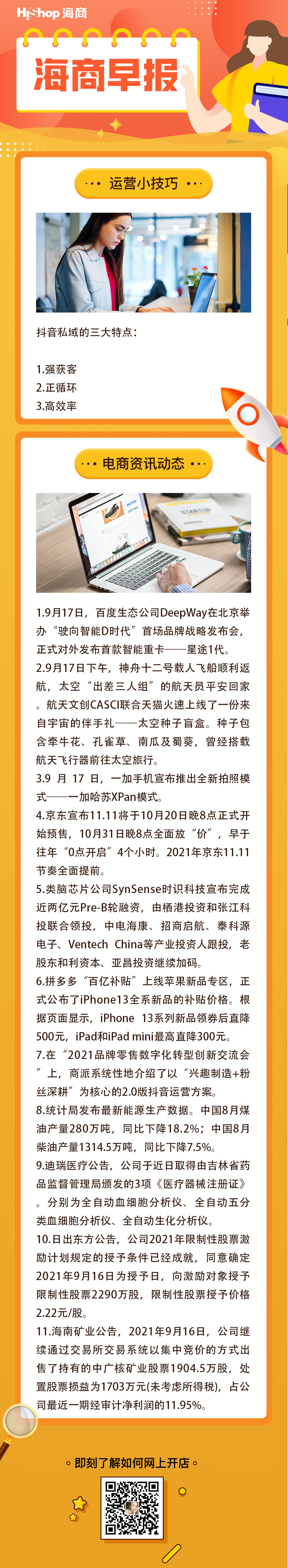 HiShop电商早报——2021年9月18日