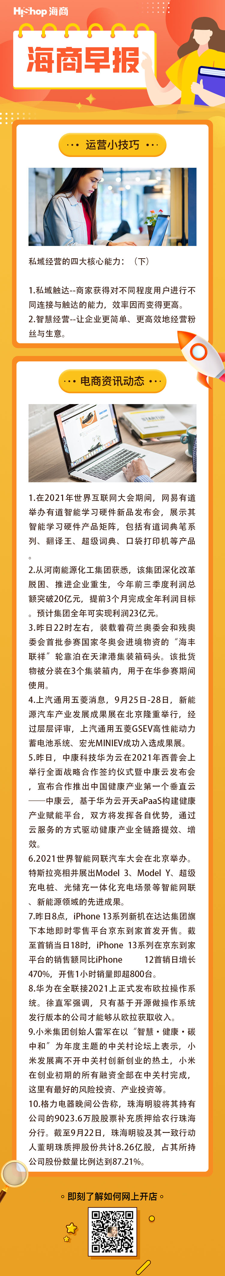 HiShop电商早报——2021年9月26日