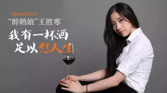 “酒中作乐”7年变现3.5亿，红酒网红“醉鹅娘”是如何做到的?