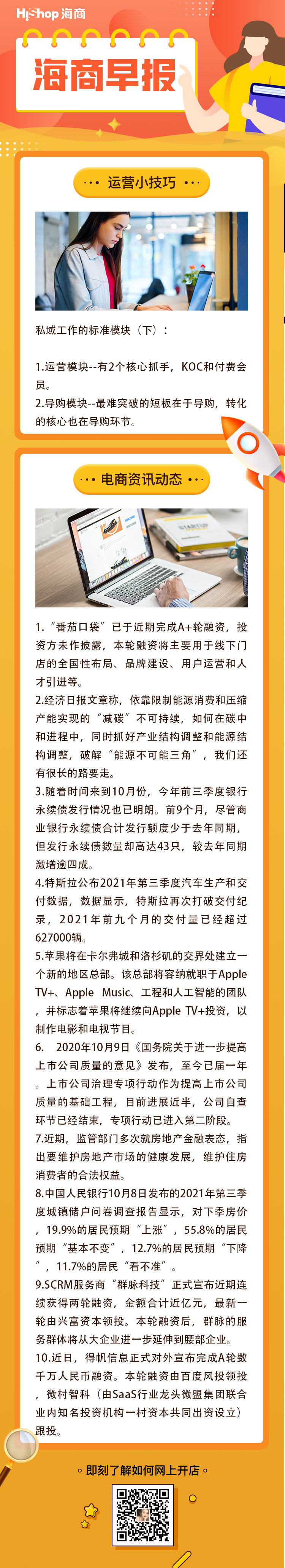 HiShop电商早报——2021年10月09日