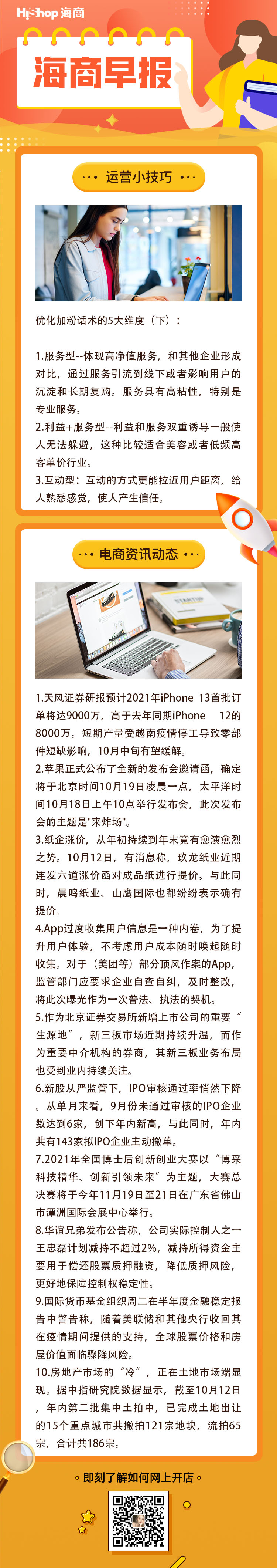 HiShop电商早报——2021年10月13日