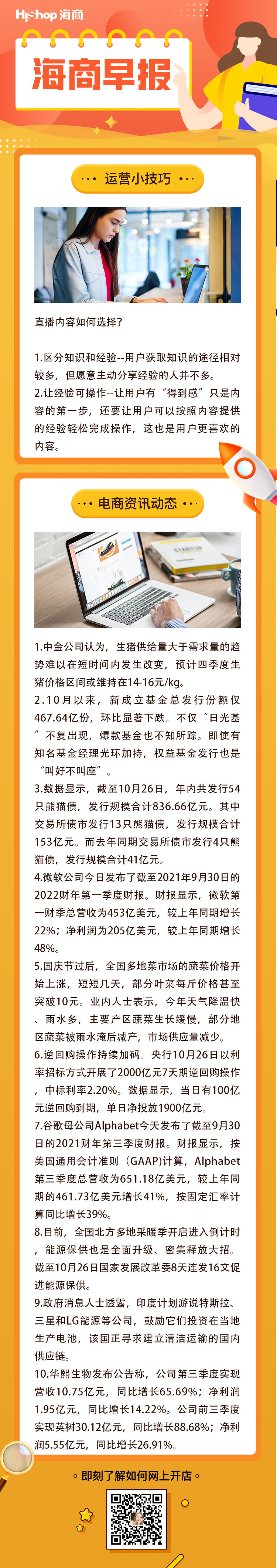 HiShop电商早报——2021年10月27日