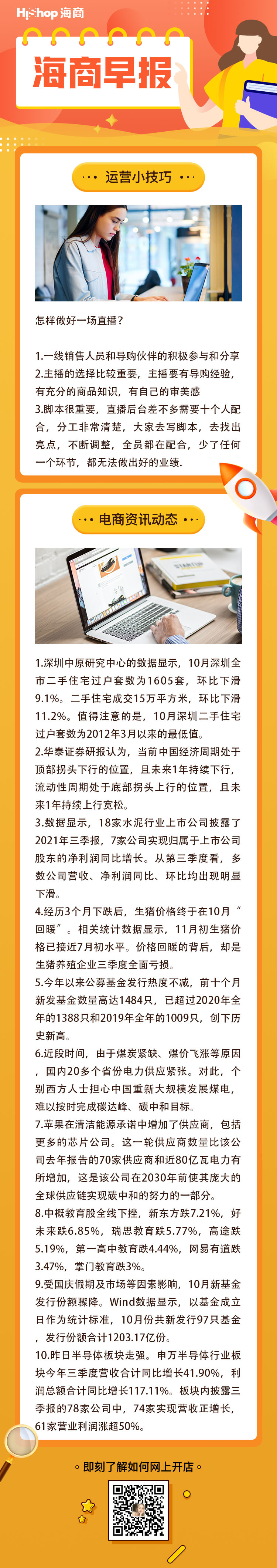 HiShop电商早报——2021年11月3日