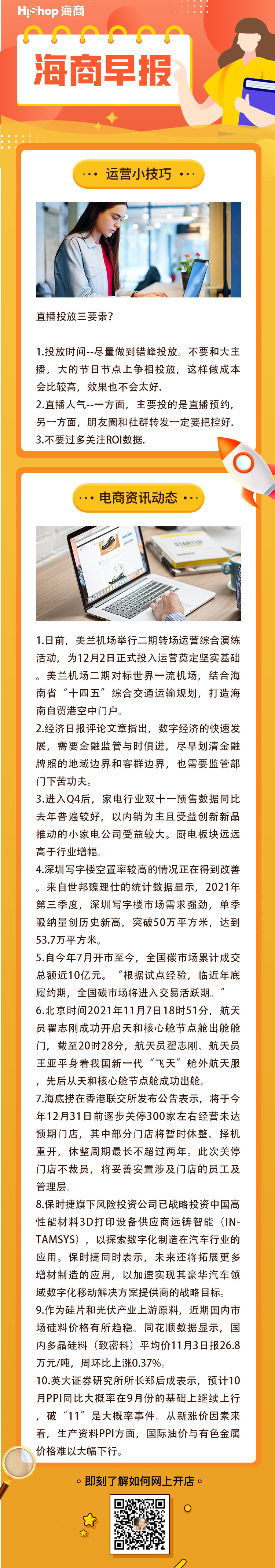 HiShop电商早报——2021年11月8日