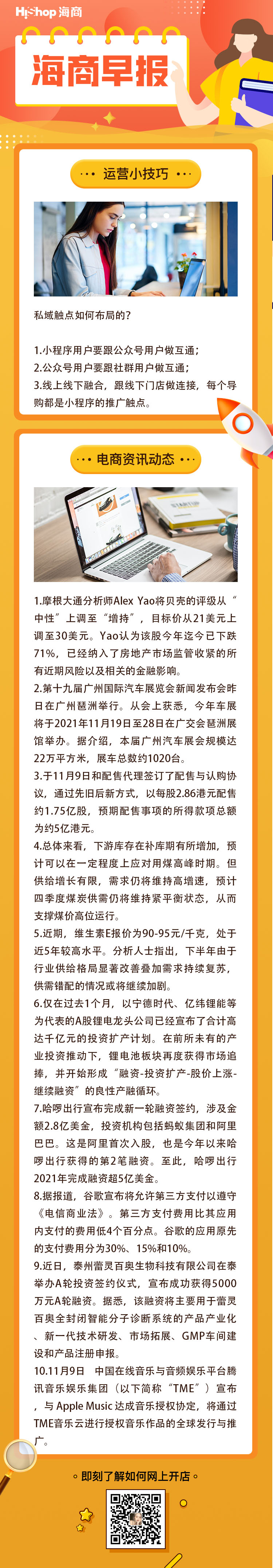 HiShop电商早报——2021年11月10日