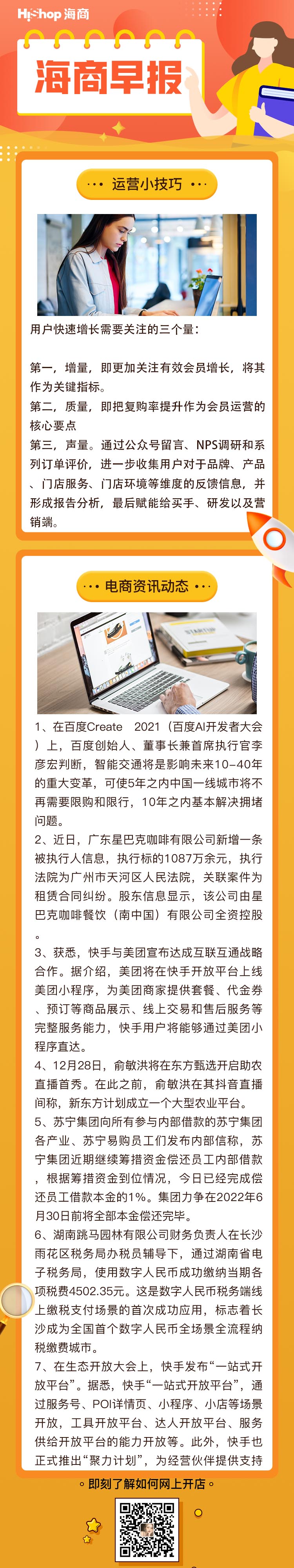 HiShop电商早报——2021年12月28日