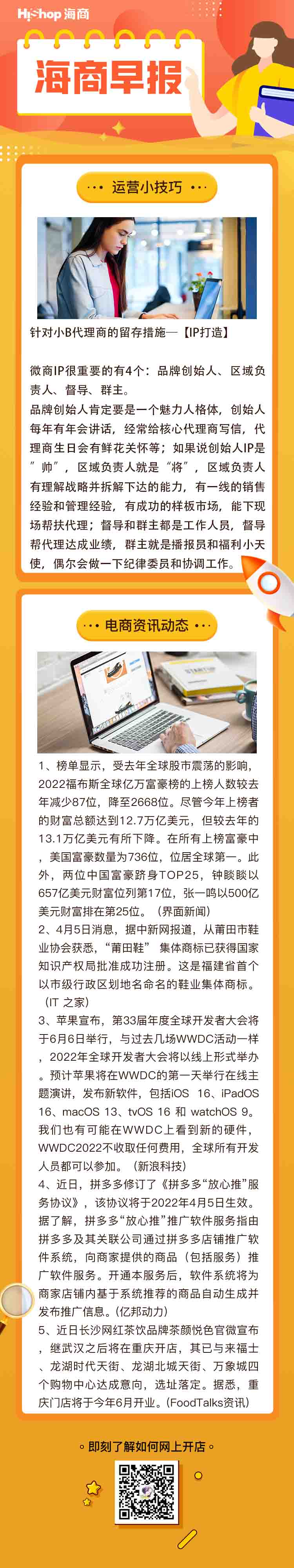 HiShop电商早报——2022年4月6日