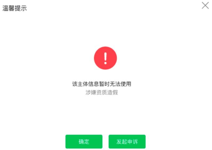修改公众号提示：该主体信息暂无法使用，涉嫌资质造假