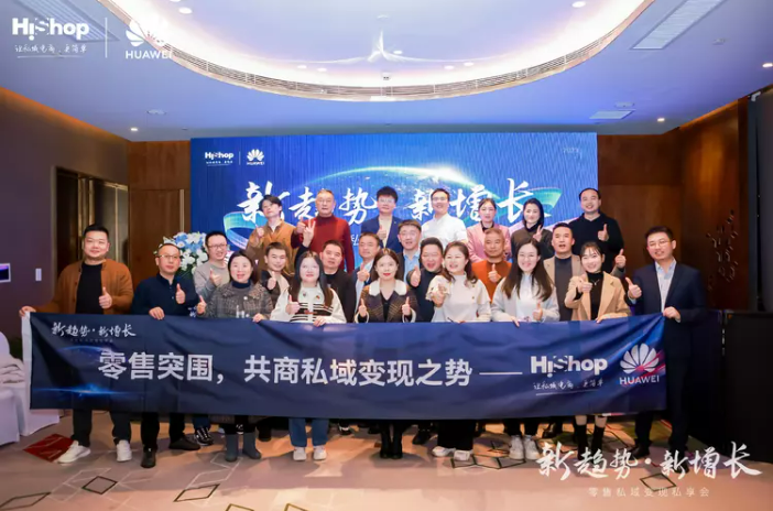洞见零售新增长:华为云&悠米游戏大厅2023新趋势·新增长——零售私域变现私享会圆满收官