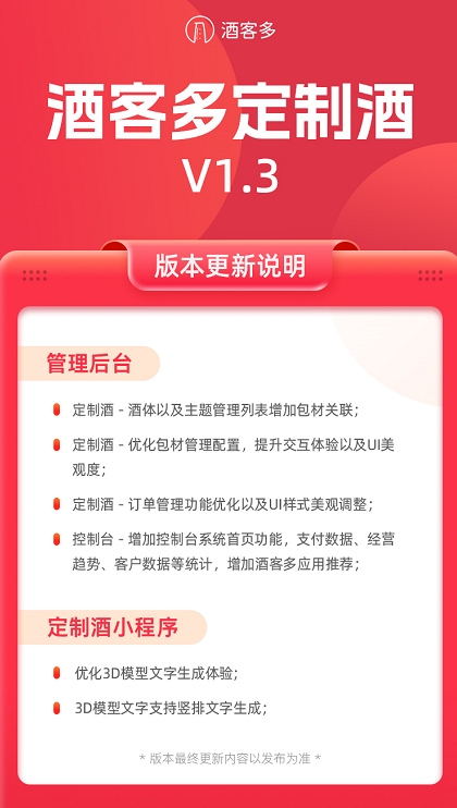 酒客多定制酒系统V1.3版本更新说明
