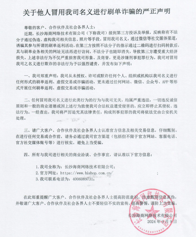 关于他人冒用我司名义进行刷单诈骗的严正声明