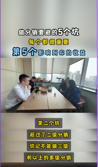 搭建分销系统，要避的5个坑