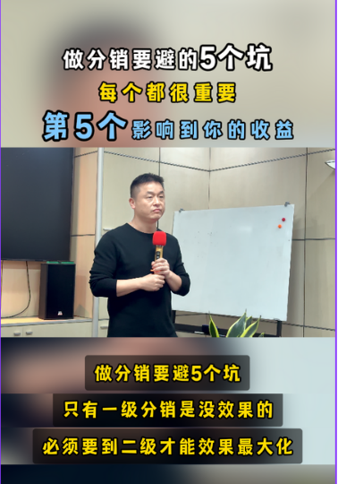 搭建分销系统，要避的5个坑