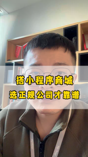 小程序商城多少钱？几百块的要谨慎选择