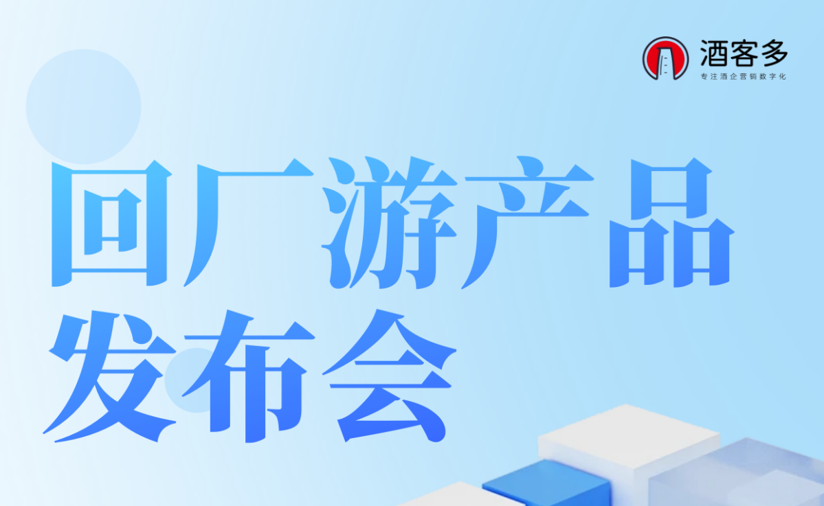 酒客多回厂游产品重磅发布：助力优米官网首页下载app转型新征程
