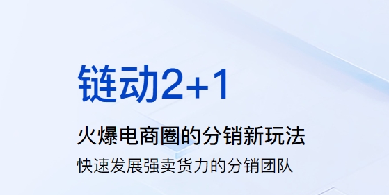 「链动2+1」模式：初创品牌破局利器，多行业裂变增长
