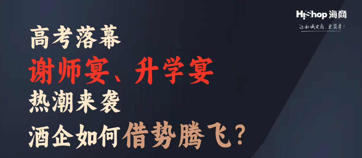 告别传统宴席酒销售烦恼,数字化方案让酒企轻松抢占升学宴市场
