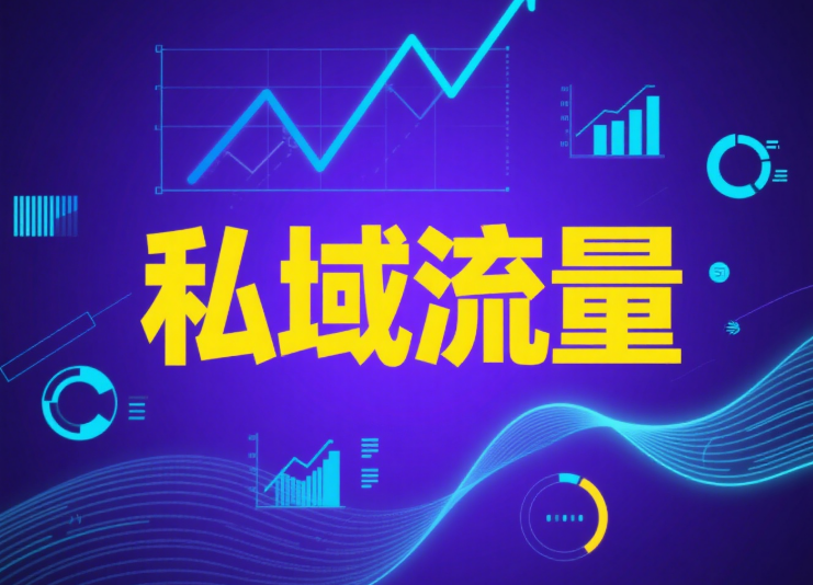 做私域：要有“活人感”