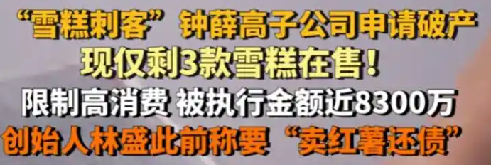 “雪糕刺客” 钟薛高凉了！