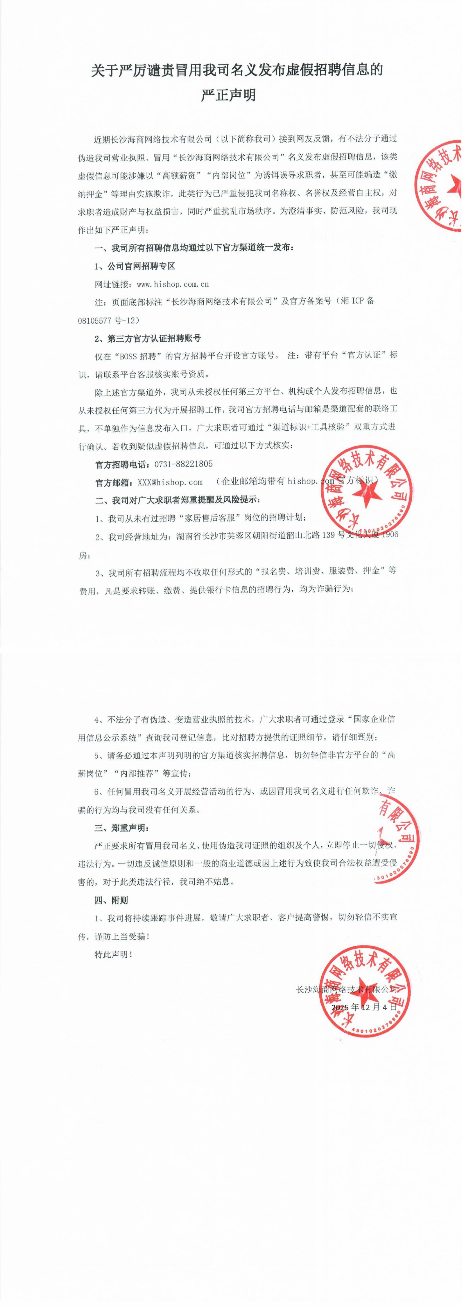 关于严厉谴责冒用我司名义发布虚假招聘信息的严正声明