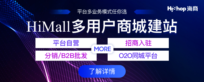 什么多用户商城系统好?如何选择商城系统?