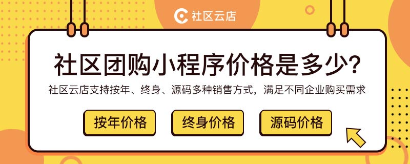 社区团购软件价格的组成部分