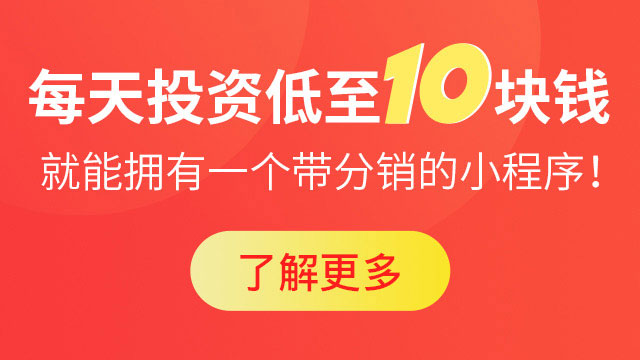 小程序二级分销商城怎样推广?